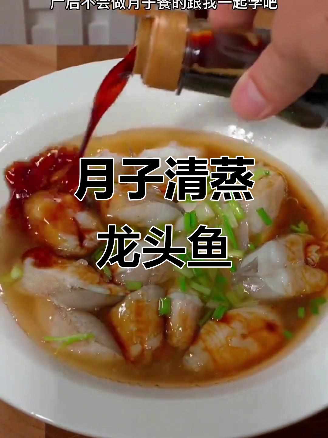 清蒸龙头鱼，简单又营养的月子餐