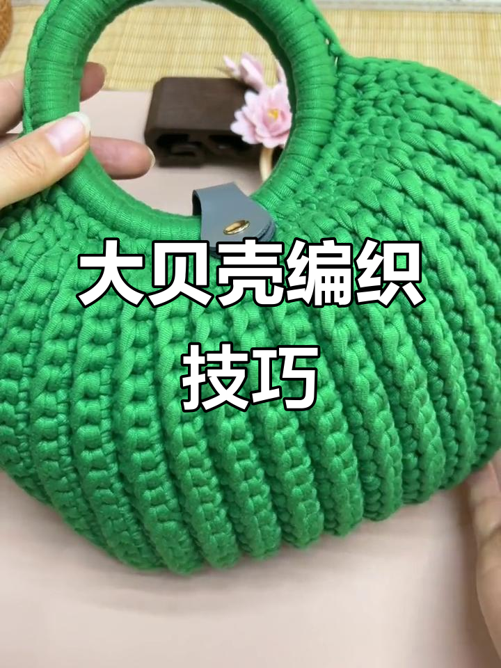 钩织大贝壳包教程,打造超大容量包包