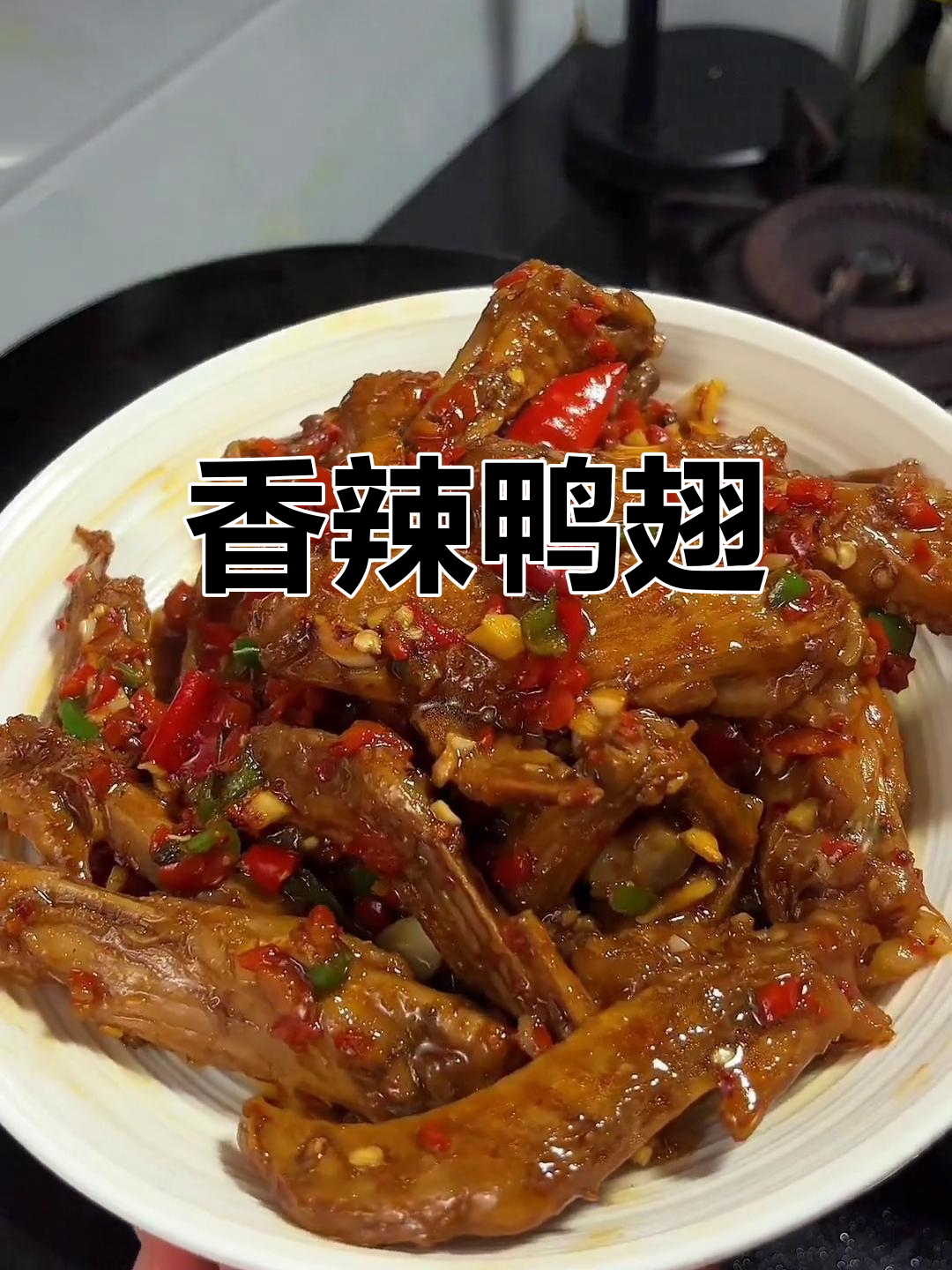香辣鸭翅,下酒又开胃