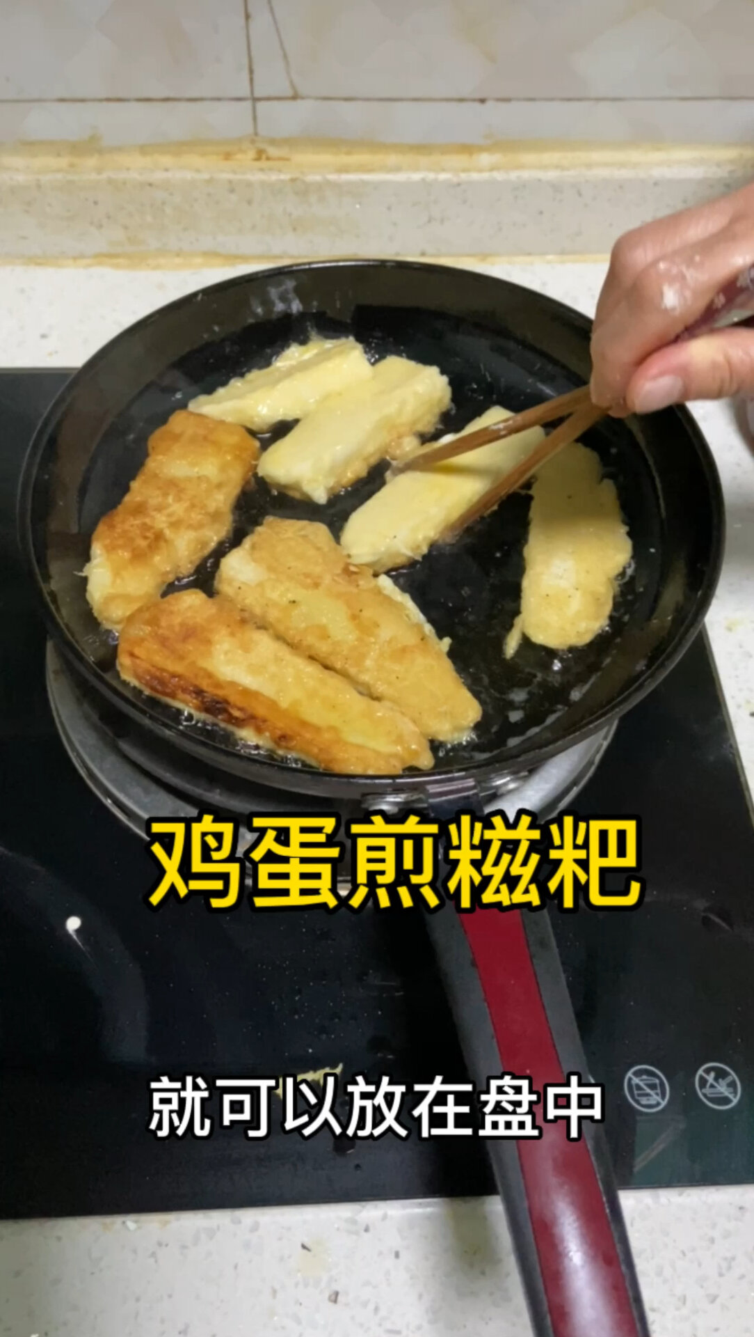 家常菜系列|鸡蛋煎糍粑 糯糯叽叽超好吃