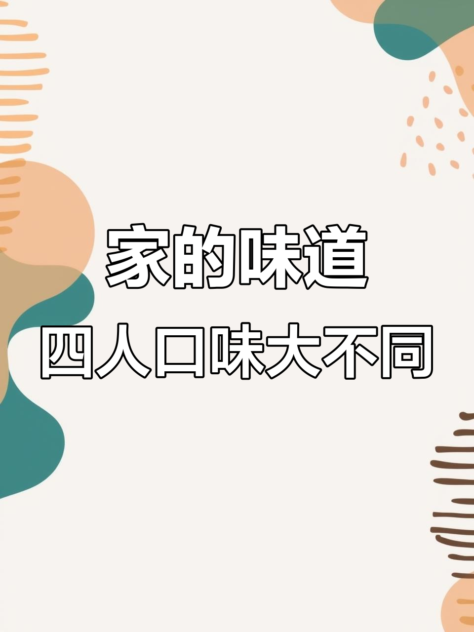 四口之家，酸菜与牛肉的完美搭配