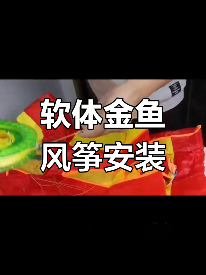 金鱼风筝安装全攻略,轻松搞定每一步