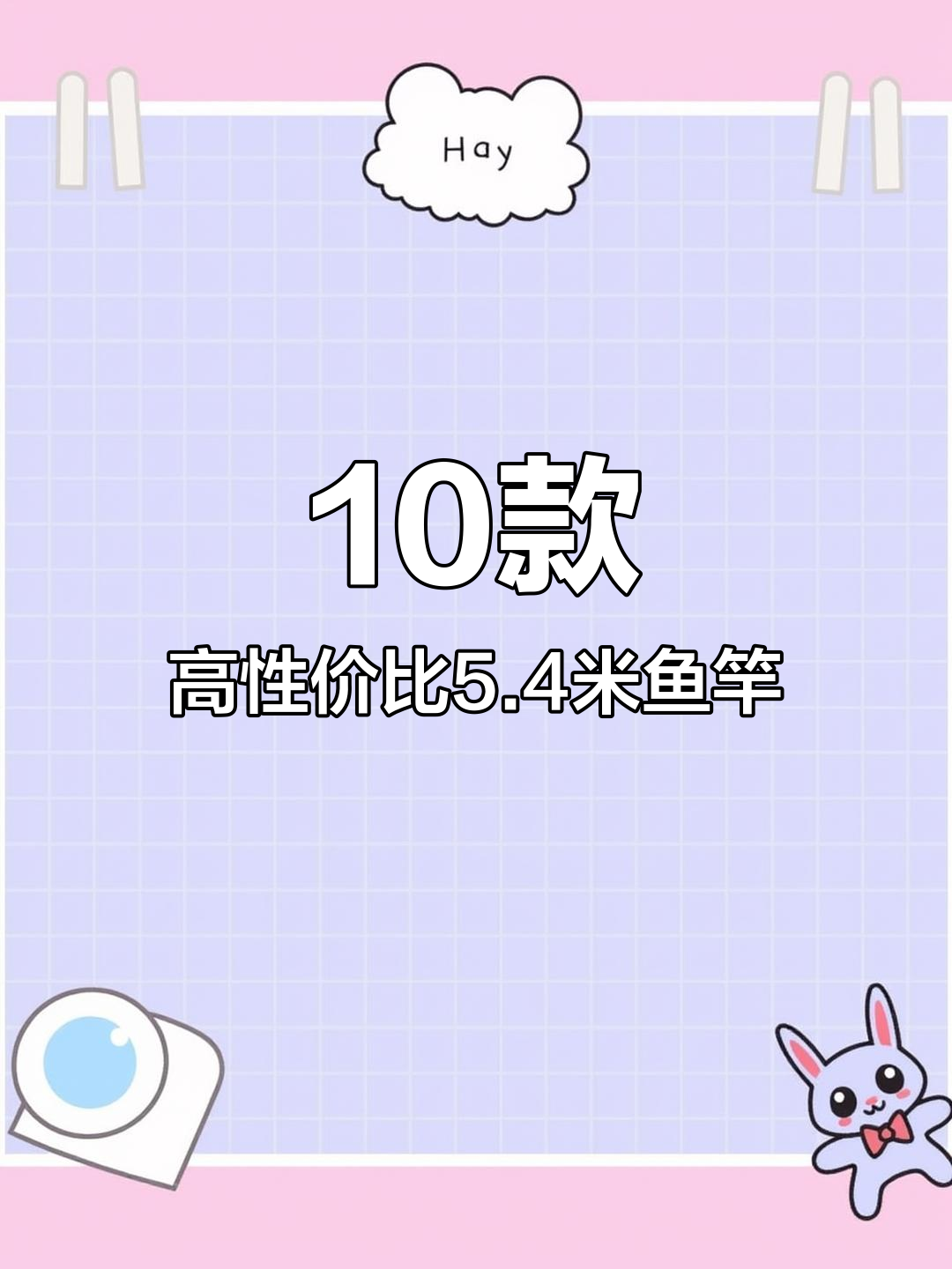 新手百元预算5.4米鱼竿推荐,性价比高的选择