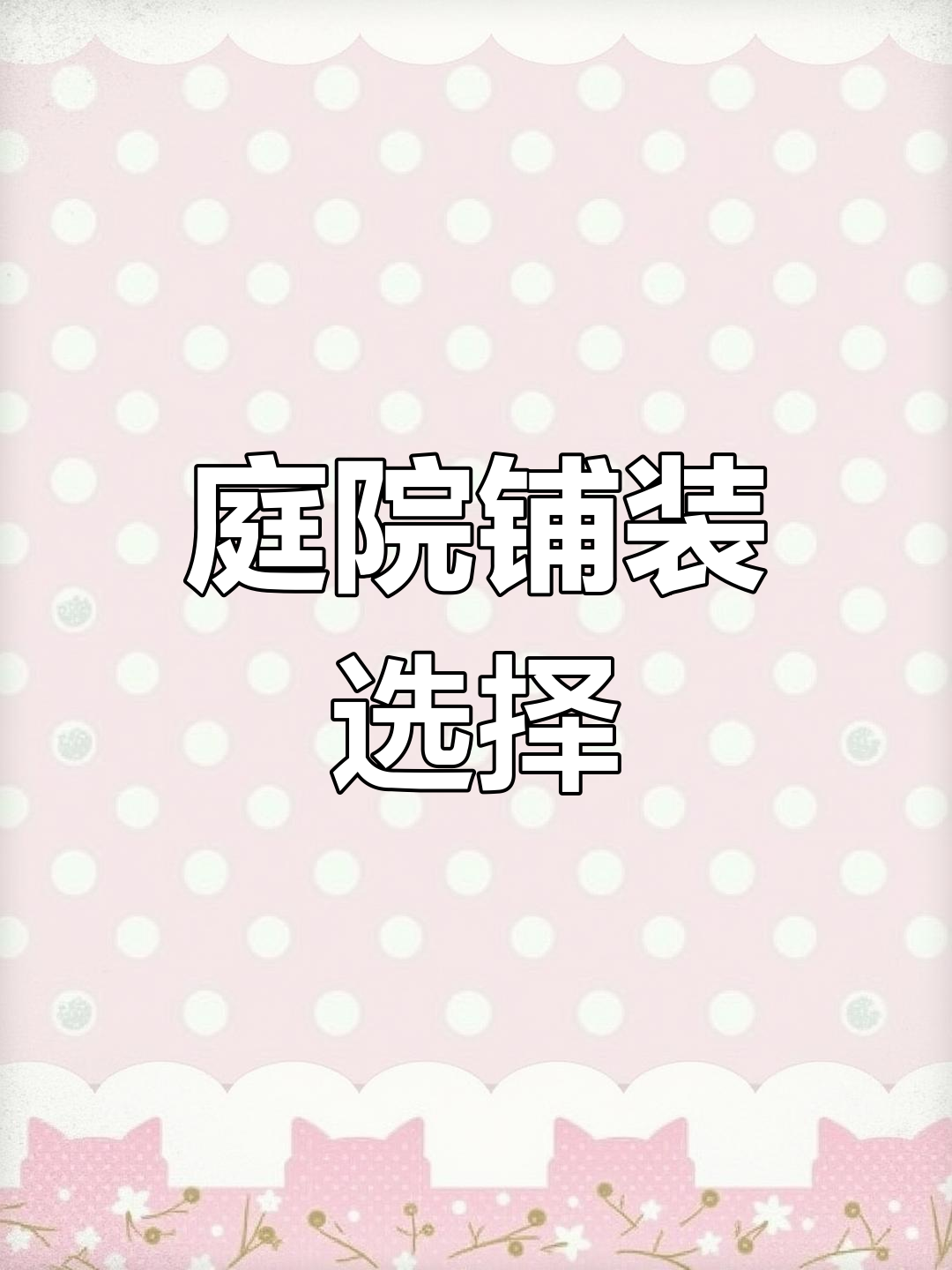 庭院铺装多样,弹石与鹅卵石各有魅力,你更中意哪一种?