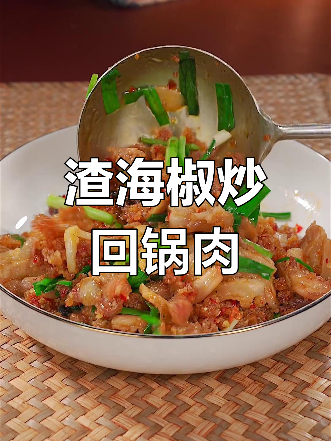 渣海椒炒回锅肉,软糯咸香又下饭