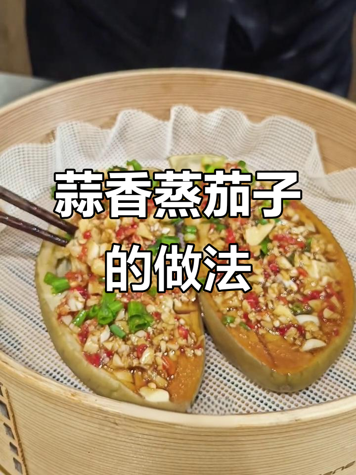 蒜蓉蒸茄子，简单又美味！当季蔬菜最实惠
