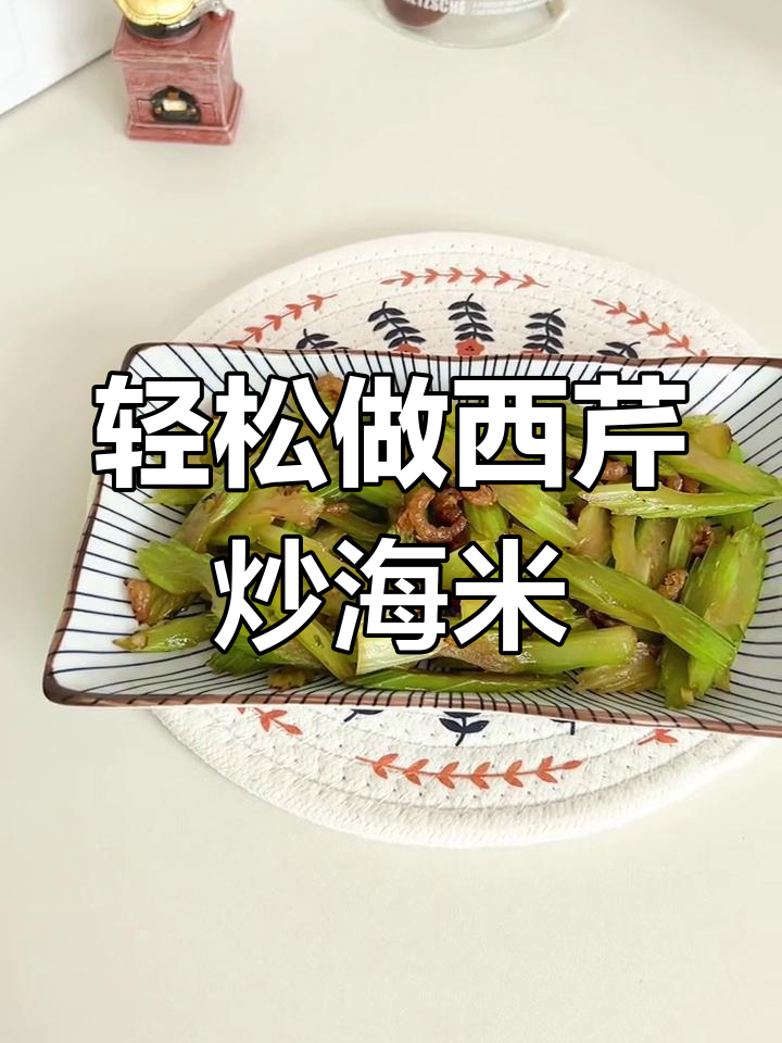 西芹炒海米的家常做法