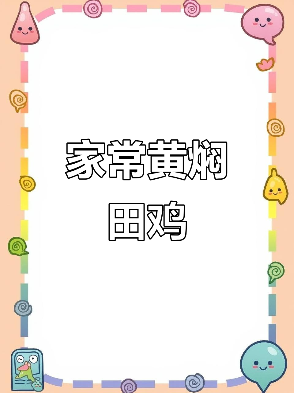 黄焖田鸡,年夜饭必备的家常美味