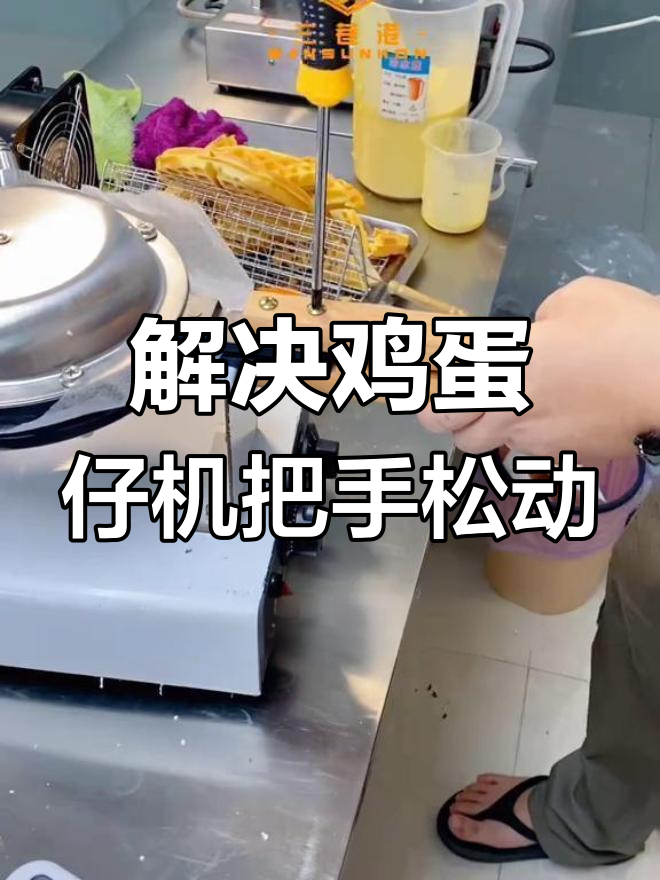 鸡蛋仔机手柄松动问题解决方法