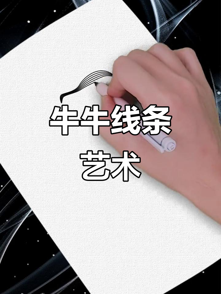 抽象线条画：十二生肖牛的独特表现