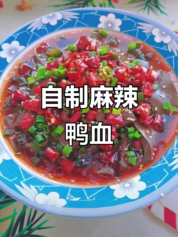 麻辣鸭血家常做法，简单又过瘾！