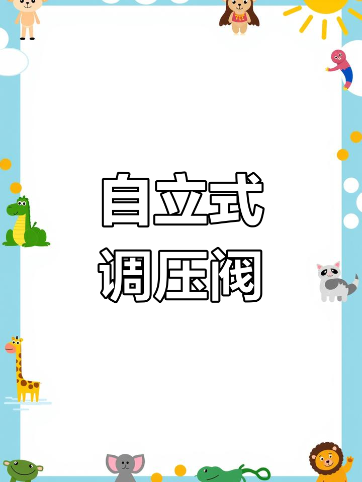 自立式调压阀的工作原理与应用