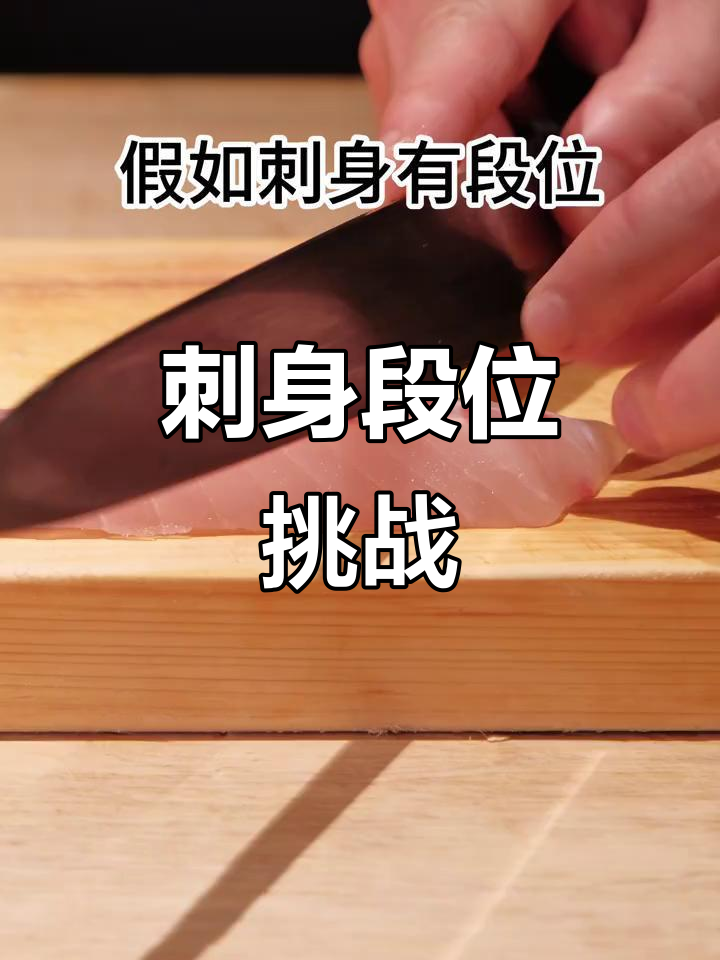 刺身等级大比拼，从白银到王者，哪款最让你心动？