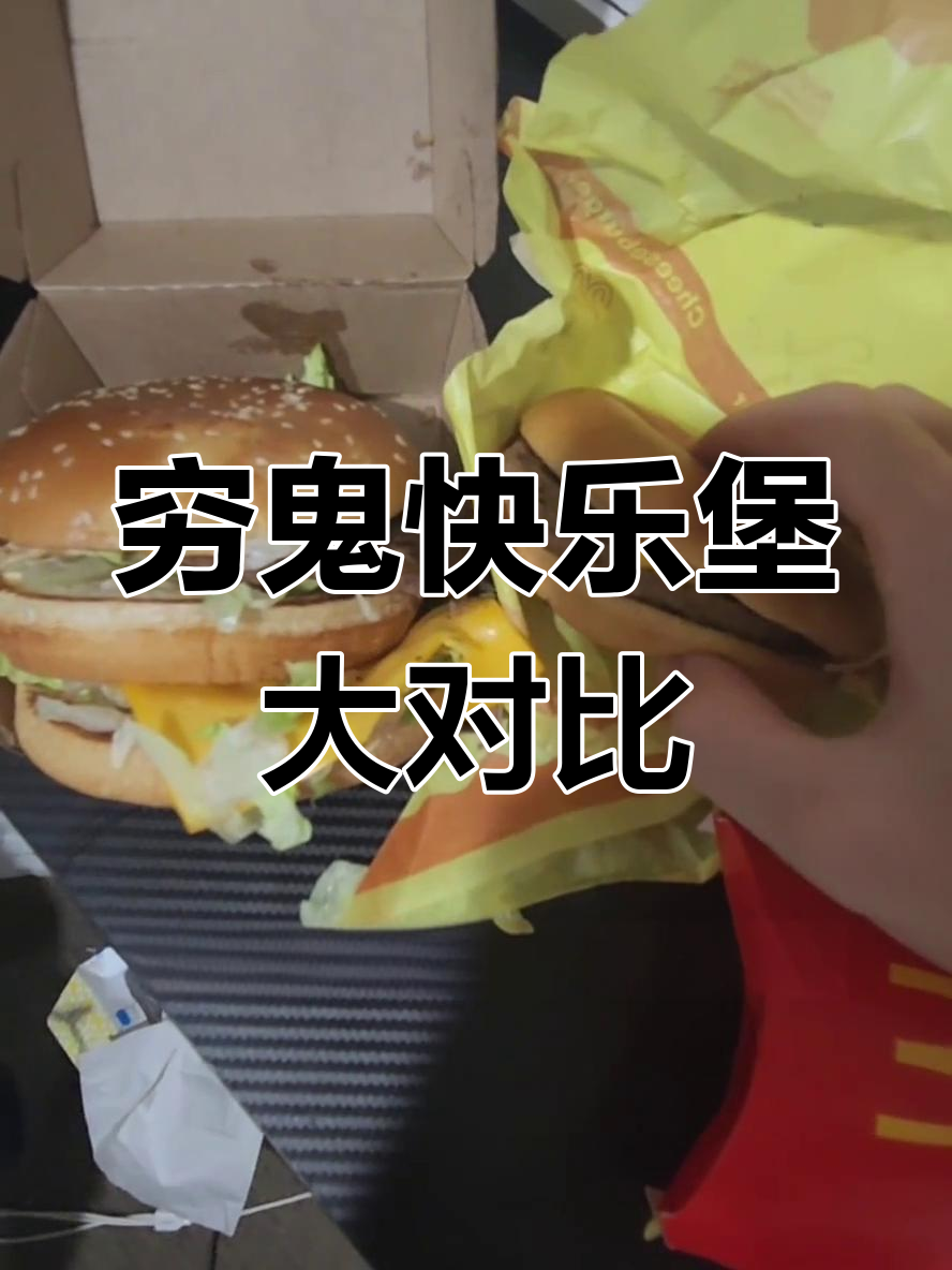 试遍麦当劳穷鬼快乐堡,哪个最值得买?