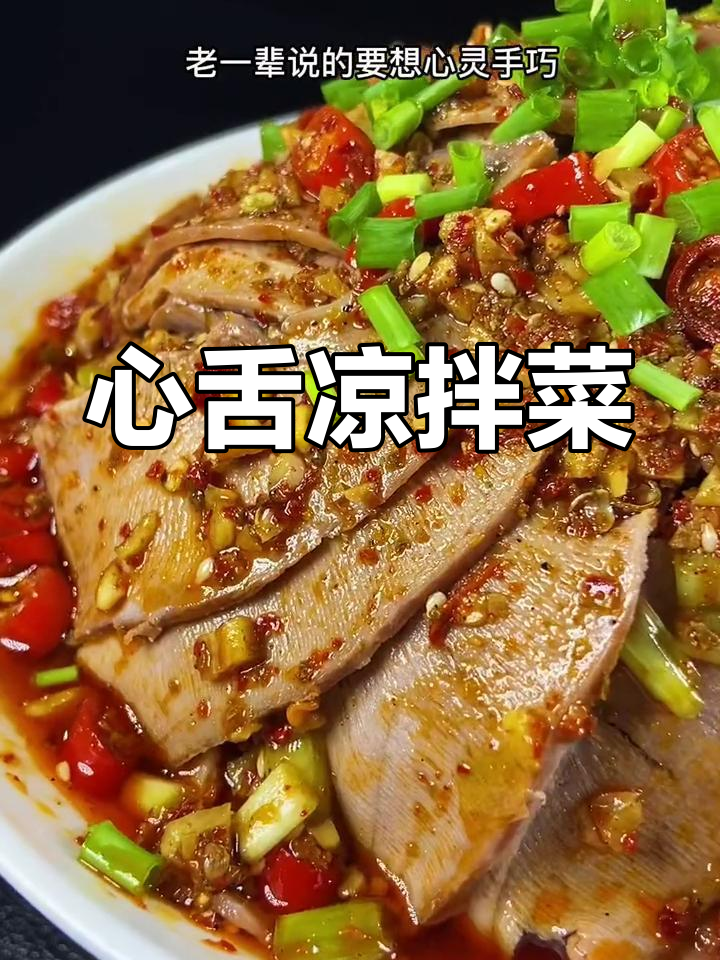 麻辣凉拌心舌,下酒又开胃