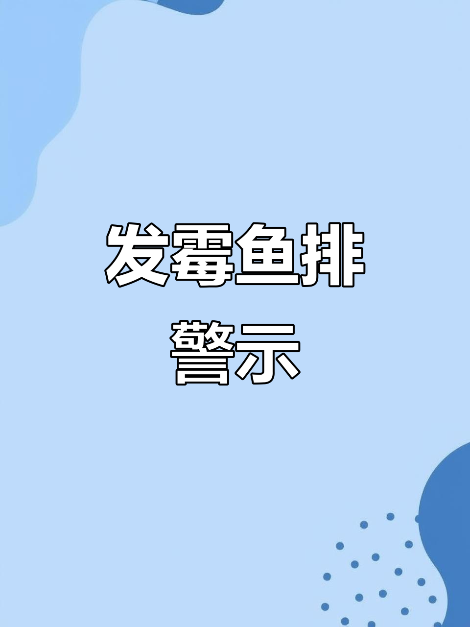 味芝元香辣鱼排竟发霉，警惕包装食品安全隐患！