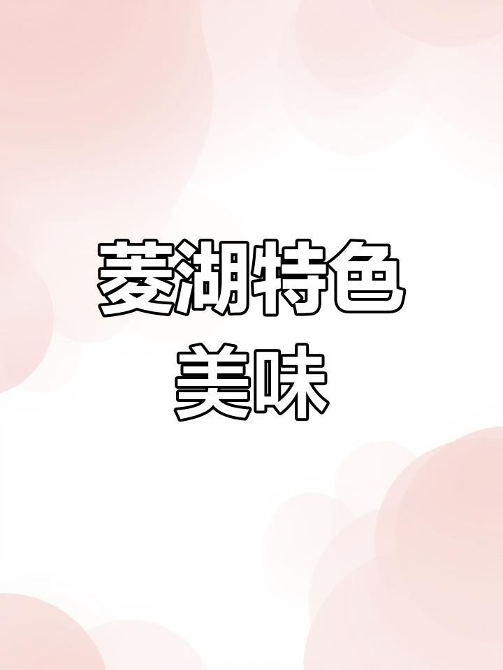 菱湖美食,玫瑰米醋搭配更添独特风味