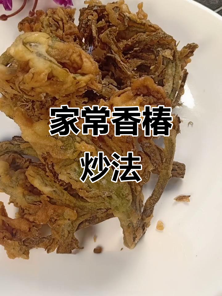 香椿这样做,简单又美味!家常菜新做法