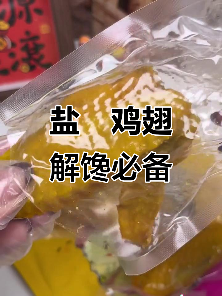 广东客家盐焗鸡翅,200克包装让你一次吃个够