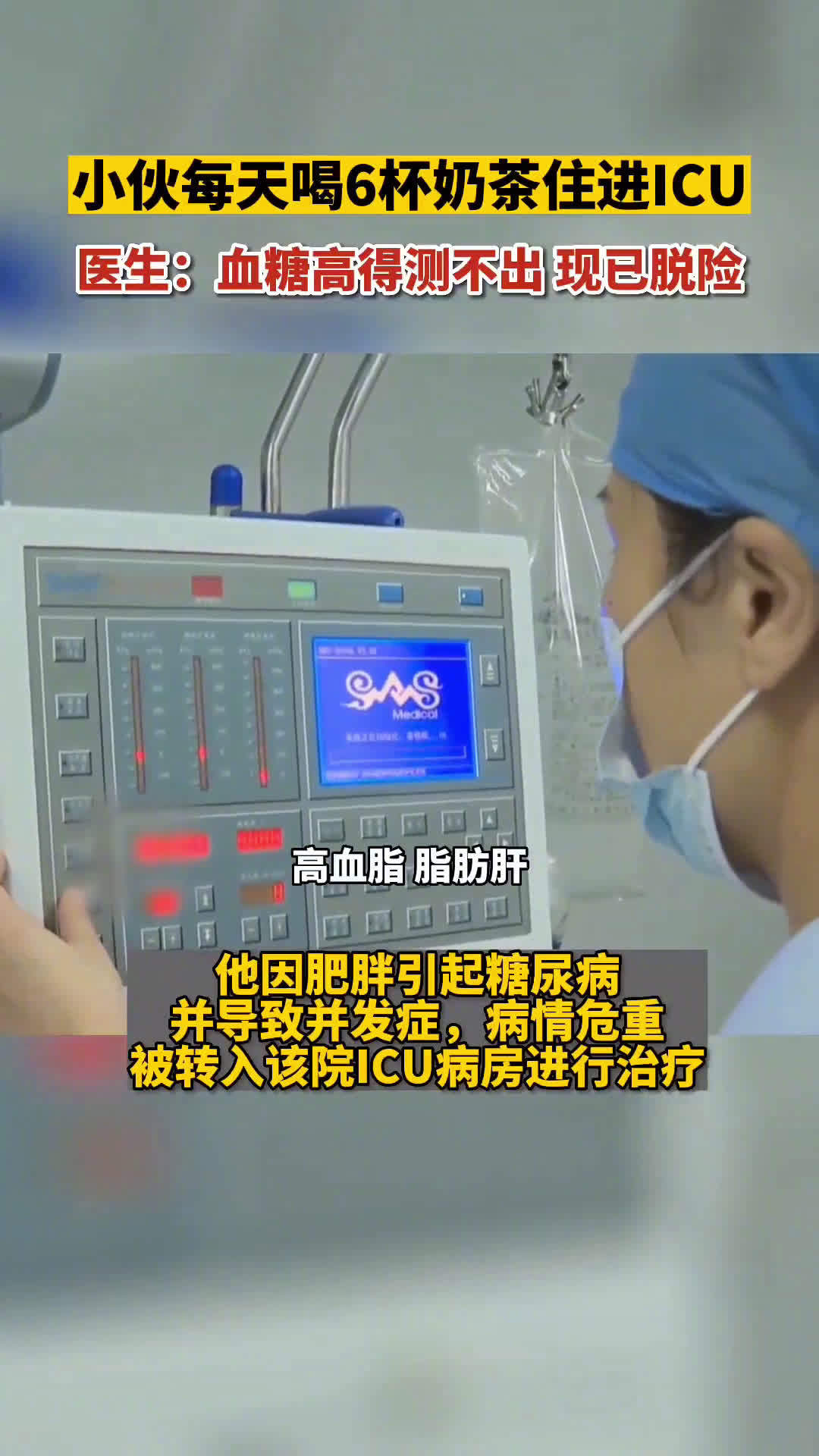 「小伙每天喝6杯奶茶身体如60岁 医生:血糖高得测不出,现已脱险」广西一名24岁的小伙因经