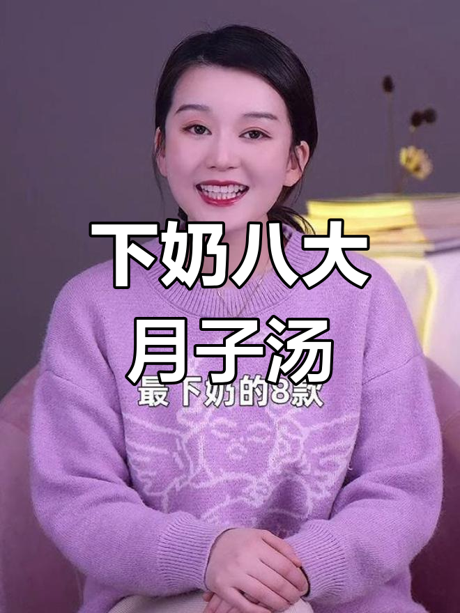 八款最下奶月子汤,宝爸必学熬法