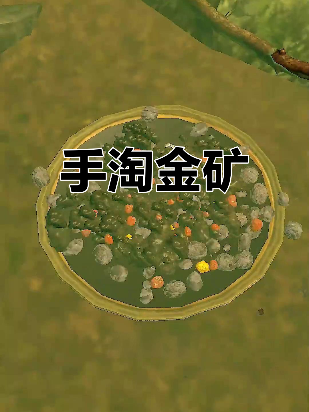 祖传铁锹挖矿,金矿石现身