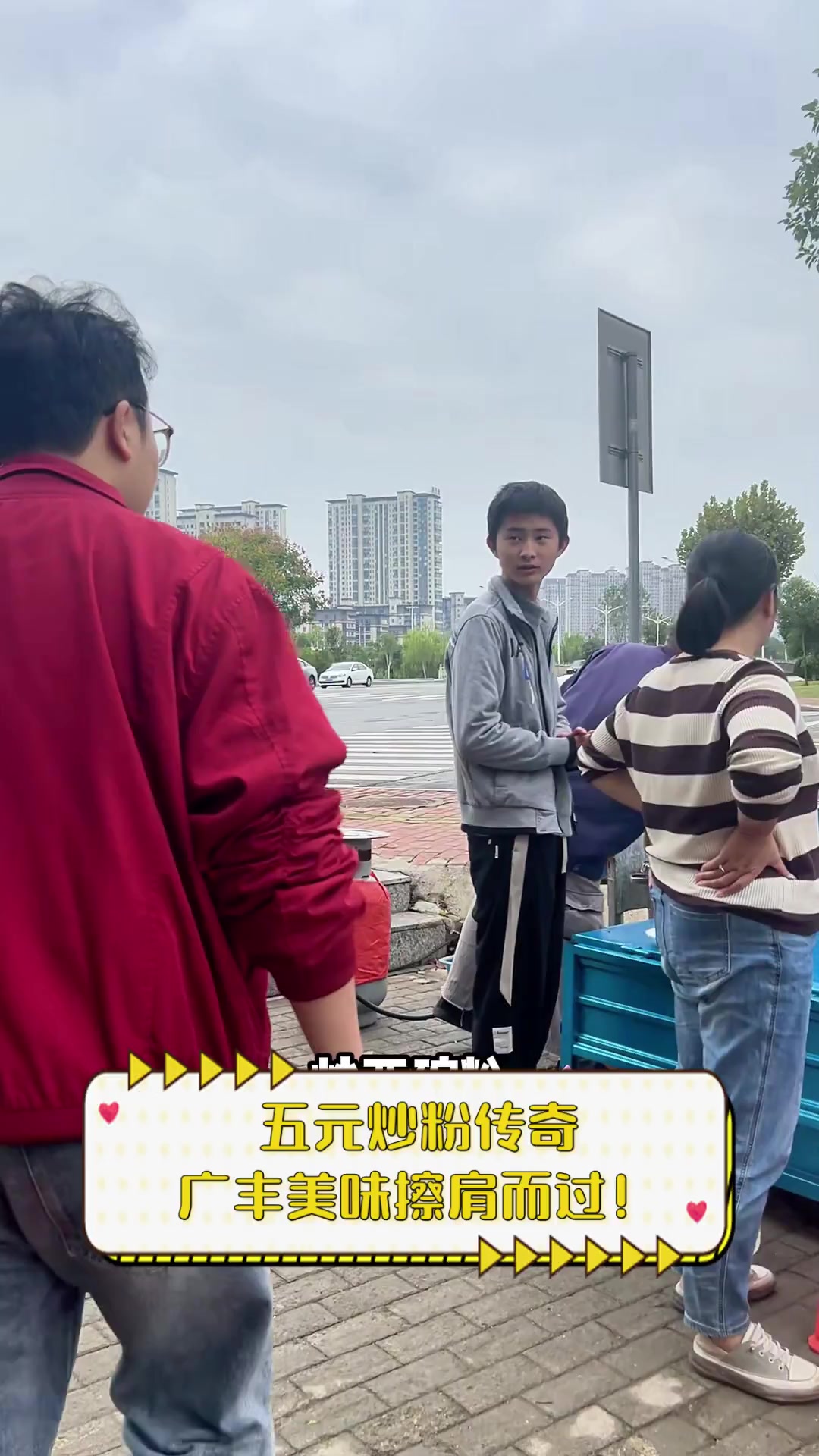 五元炒粉传奇,广丰美味擦肩而过!