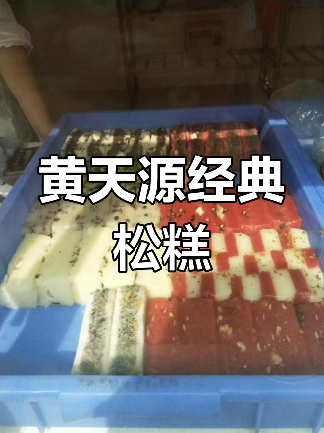 苏州黄天源糕团种类介绍