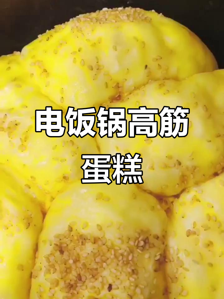 高筋面粉电饭锅蛋糕,轻松做出完美口感
