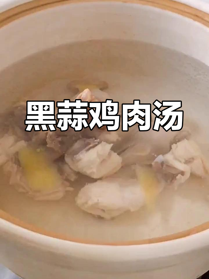 黑蒜炖鸡汤,滋补养生又美味