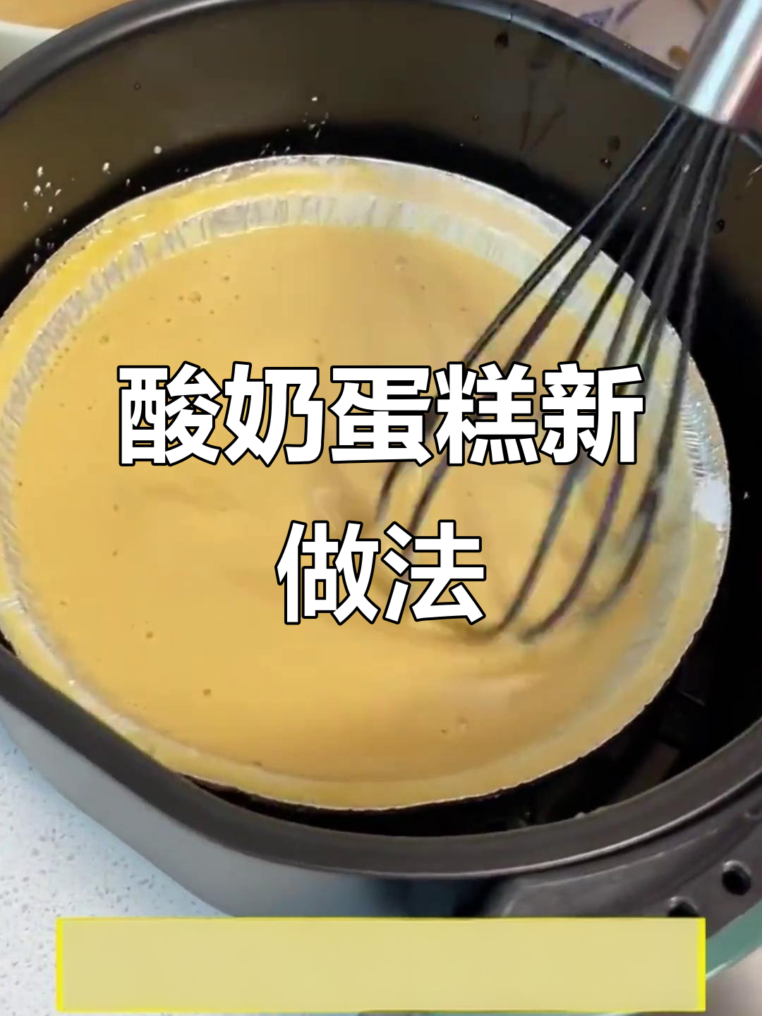 空气炸锅做酸奶蛋糕,酸甜可口,超赞!