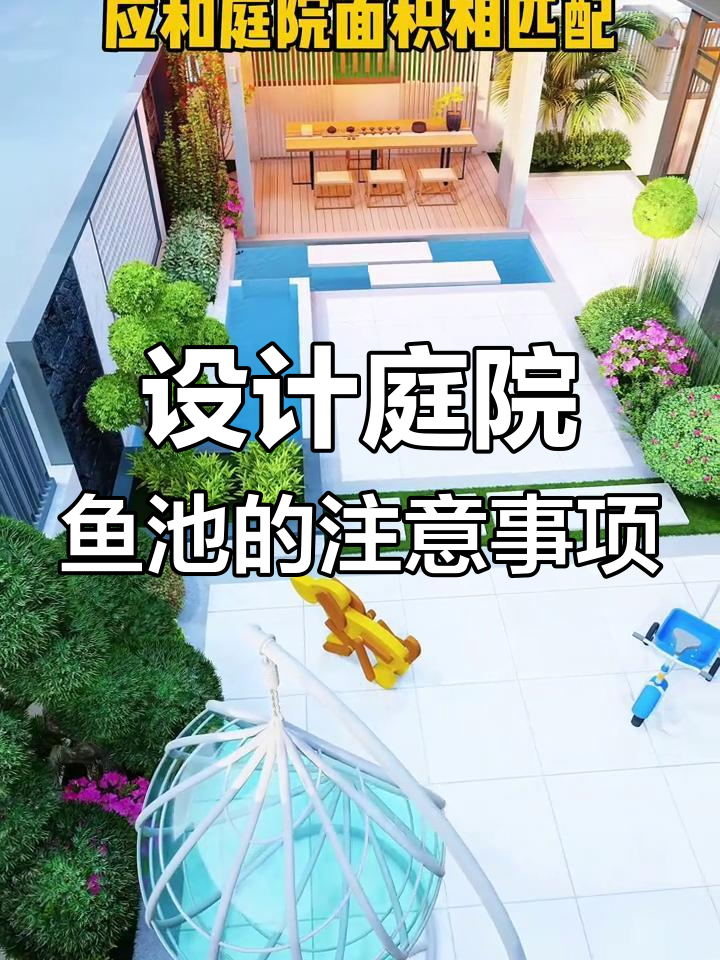 庭院鱼池设计四大禁忌,避免这四个误区