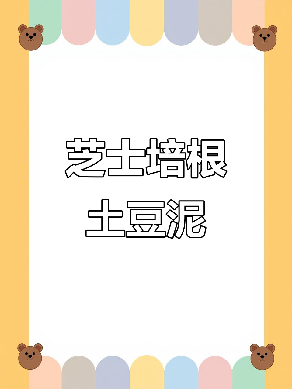 芝士培根土豆泥卷,外酥内嫩超好吃!