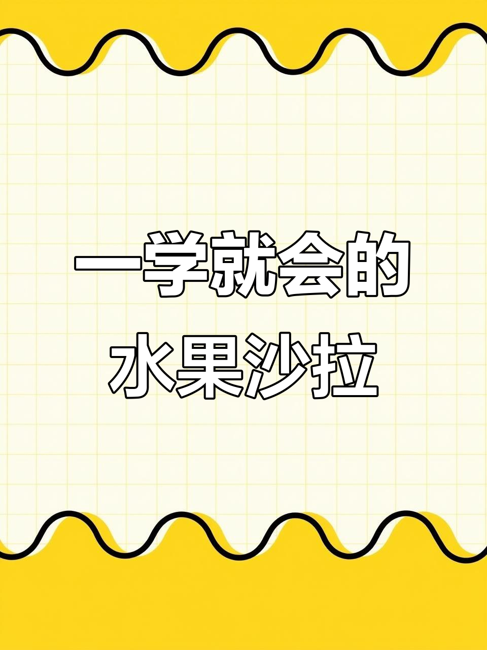 简单步骤教你做水果沙拉,摆盘技巧轻松掌握