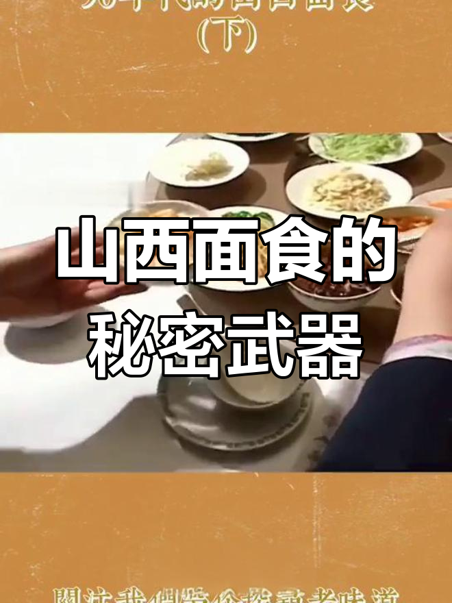 山西面食的独特浇头与醋味,让你吃出不一样的风味