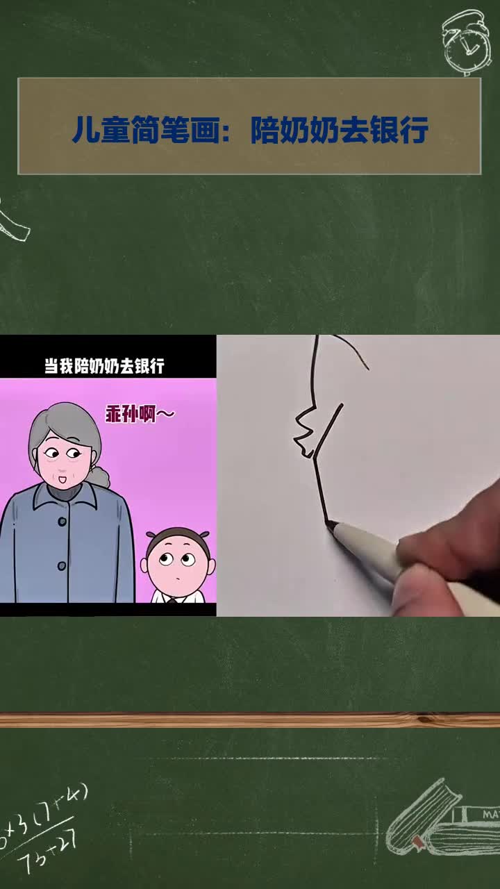 儿童简笔画:陪奶奶去银行