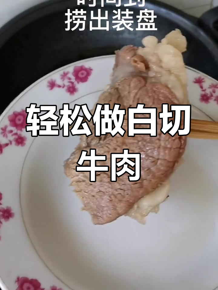 白切牛肉家常做法,简单又美味,快来学起来!