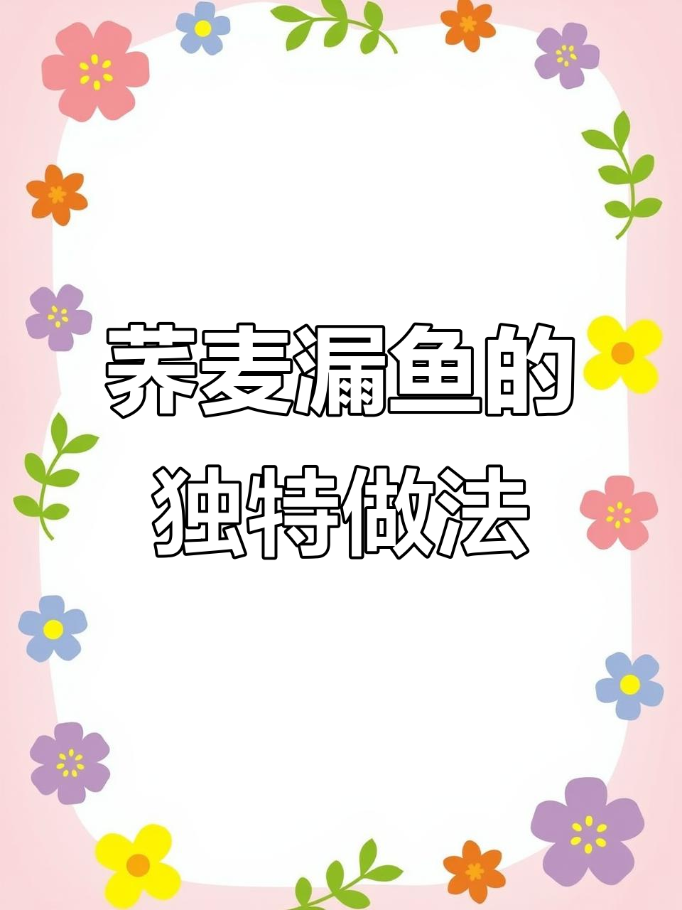 甘肃荞麦漏鱼，夏天最爱吃的面食之一
