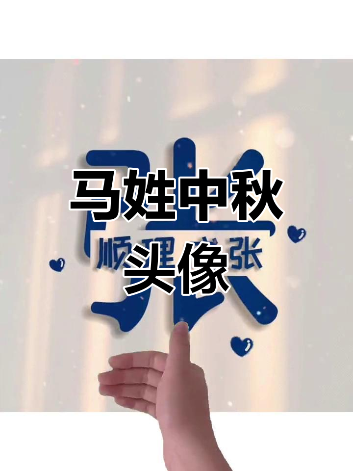 中秋姓氏谐音梗,马姓专属头像