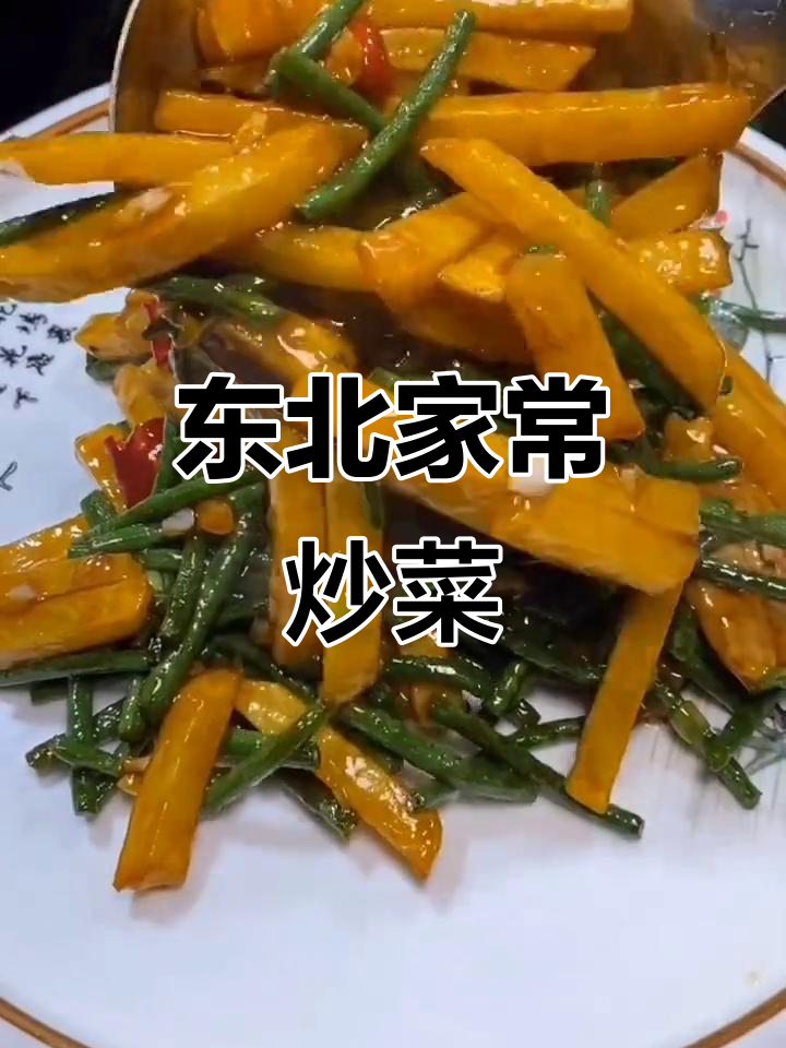 正宗东北家常菜，长豆角烧土豆条，简单又美味