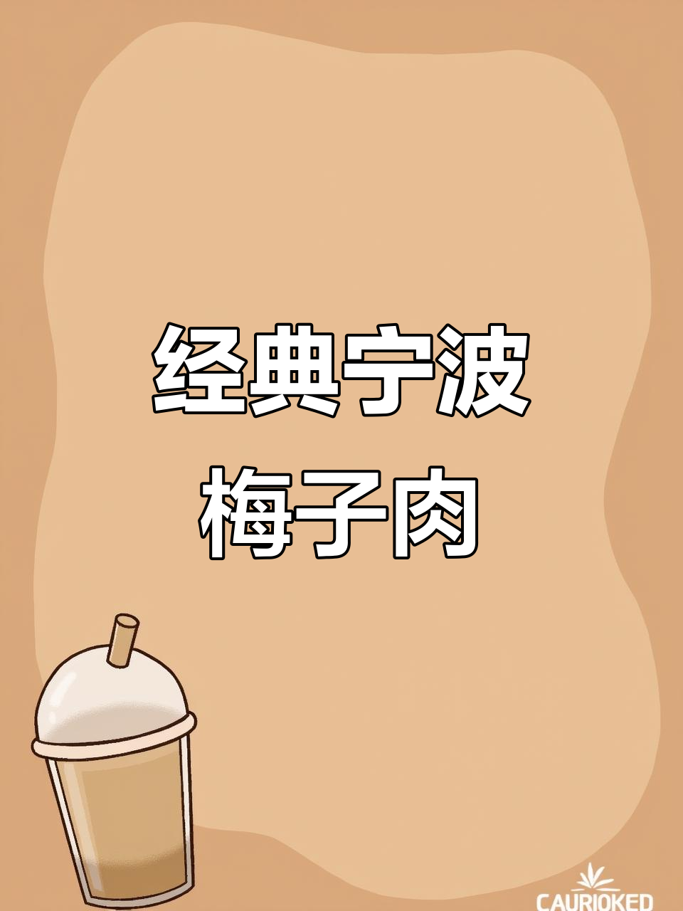 宁波传统梅子肉,外酥里嫩的完美口感