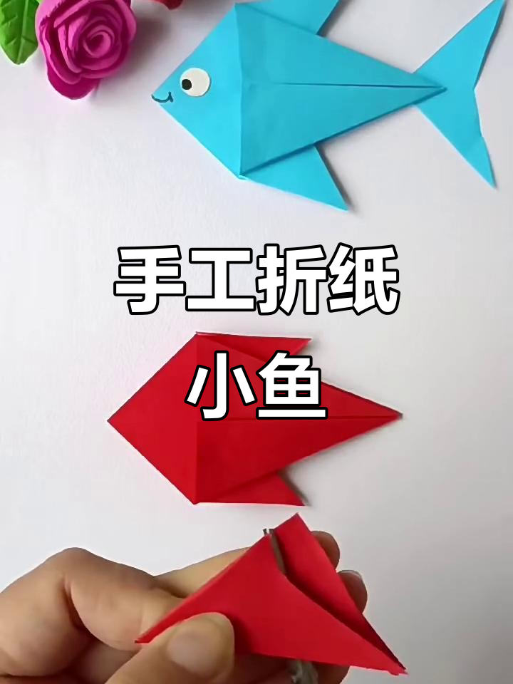简单折纸鱼,小朋友一起动手做!