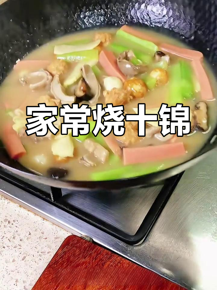 家庭版烧什锦,猪肚、丸子、鹌鹑蛋一网打尽