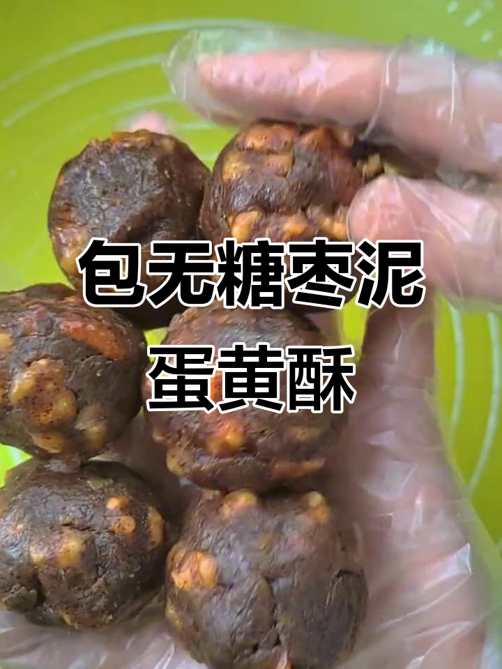 无糖枣泥核桃蛋黄酥，制作过程竟然这么费劲！