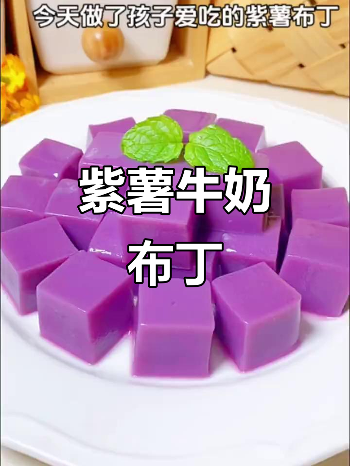 紫薯牛奶布丁,Q弹嫩滑奶香浓郁,简单又营养
