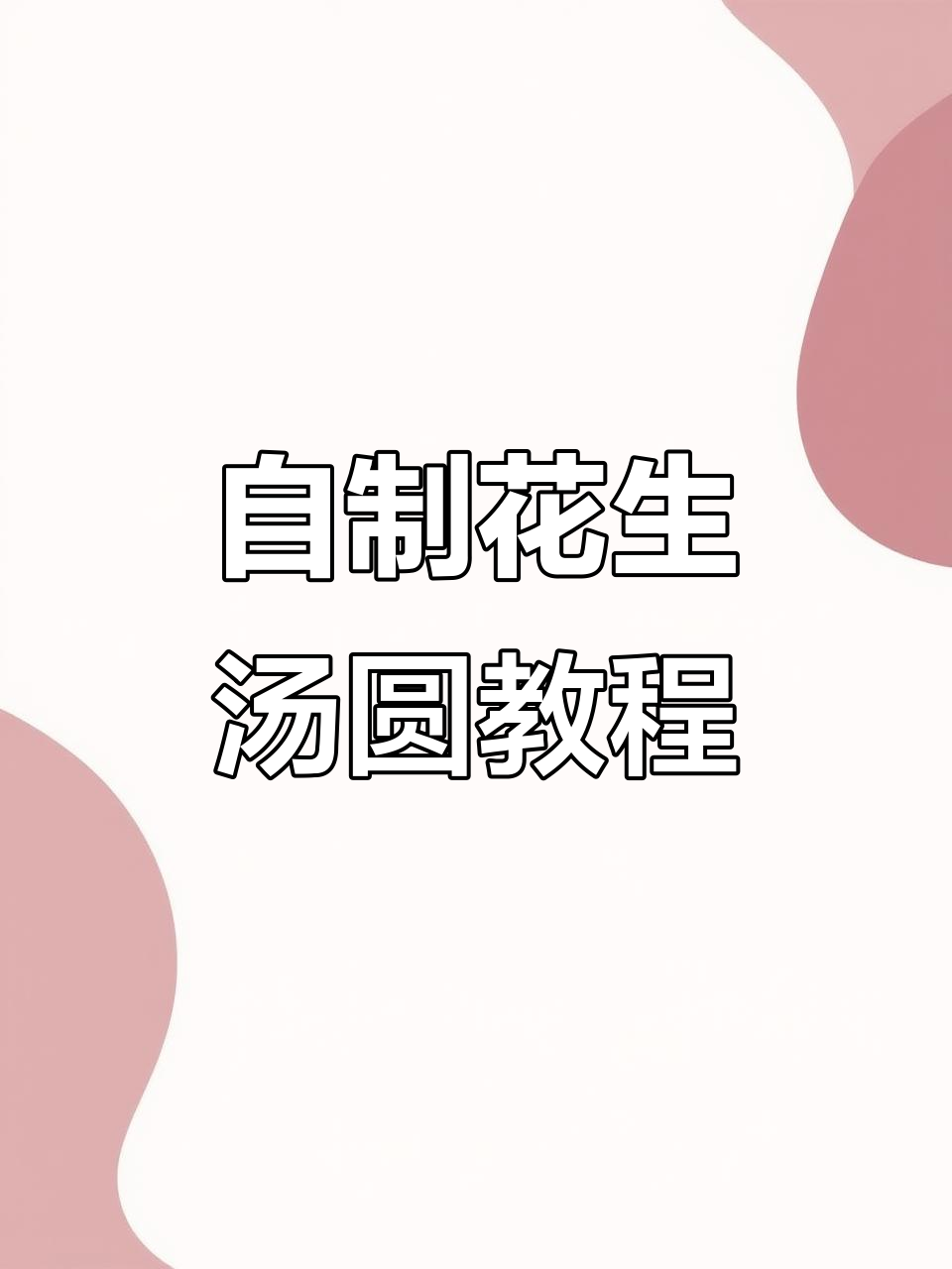 冬至在家包汤圆，花生流心馅料做法大揭秘