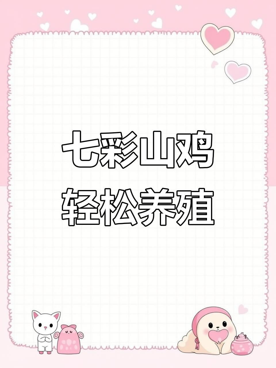 七彩山鸡养殖技巧：放养、饮食与生态环境全攻略