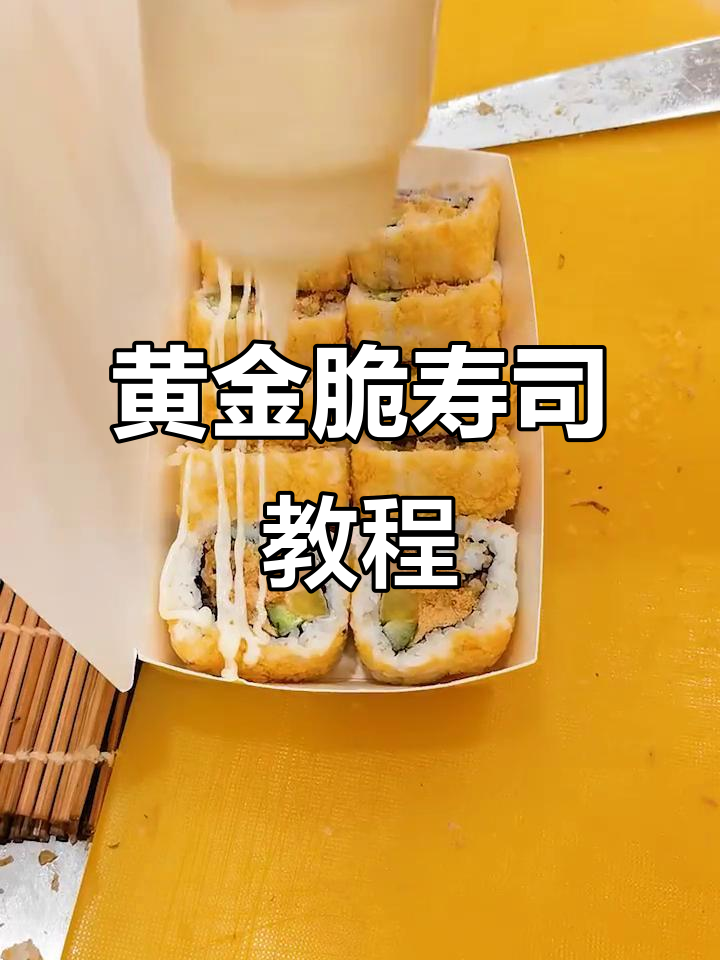 黄金脆寿司制作秘籍，几款超赞套餐教程