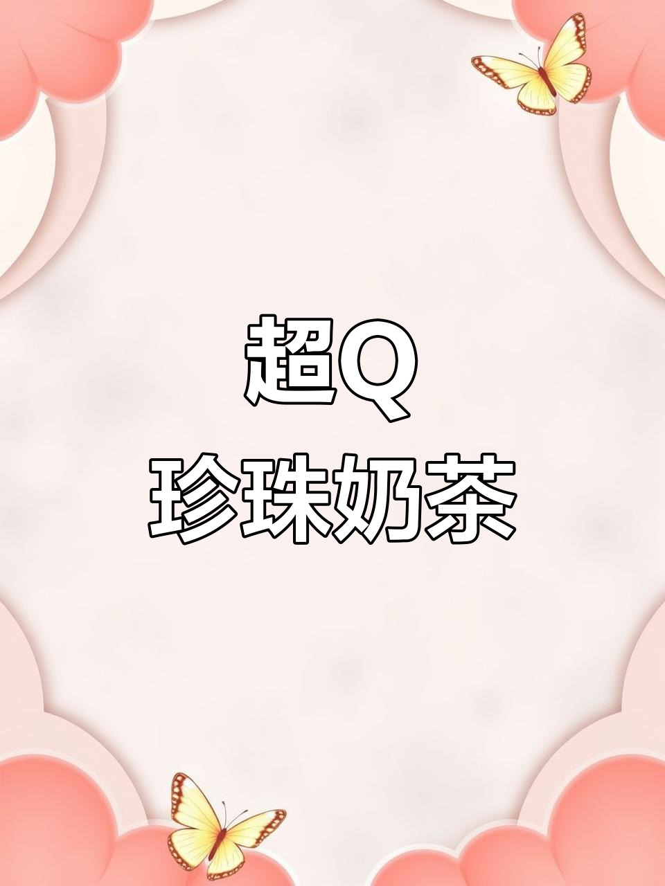 巨无霸珍珠奶茶,Q弹又美味!焦糖、蜂桃香气满满