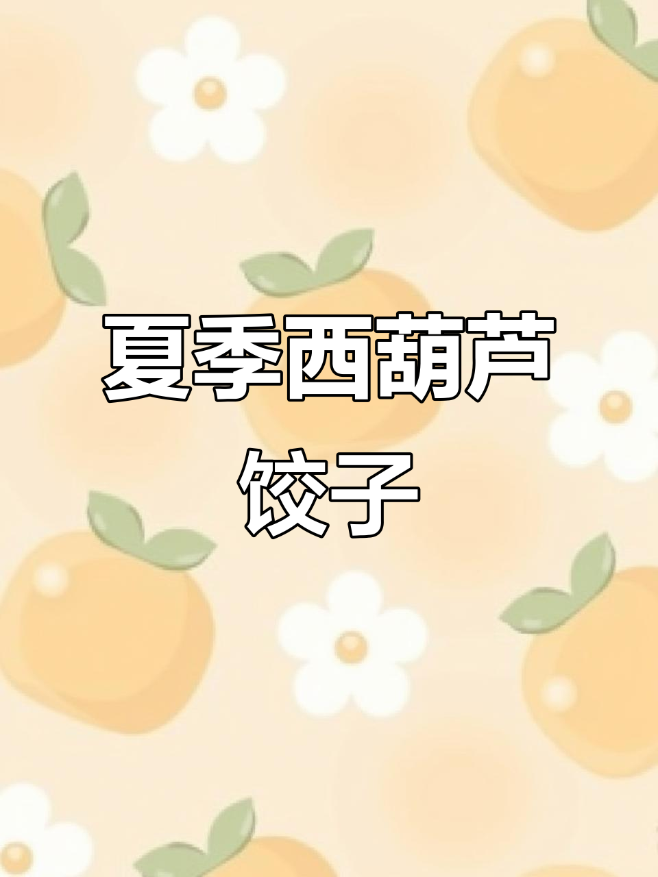 西葫芦蒸饺新做法,简单又美味!